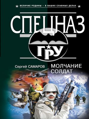 cover image of Молчание солдат